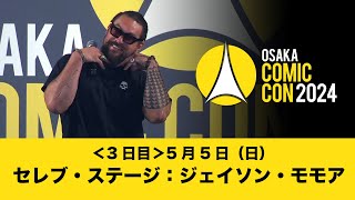 大阪コミコン2024 5月5日（日）セレブ・ステージ：ジェイソン・モモア