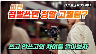 카메라 짐벌 쓴 효과가 이정도라고? dji rs3 미니 짐벌 리뷰