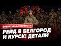 Курская область выходит из состава РФ! – готовится референдум