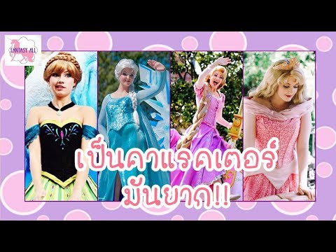 วีดีโอ: ดิสนีย์ คอร์ปอเรชั่น ใหญ่แค่ไหน?