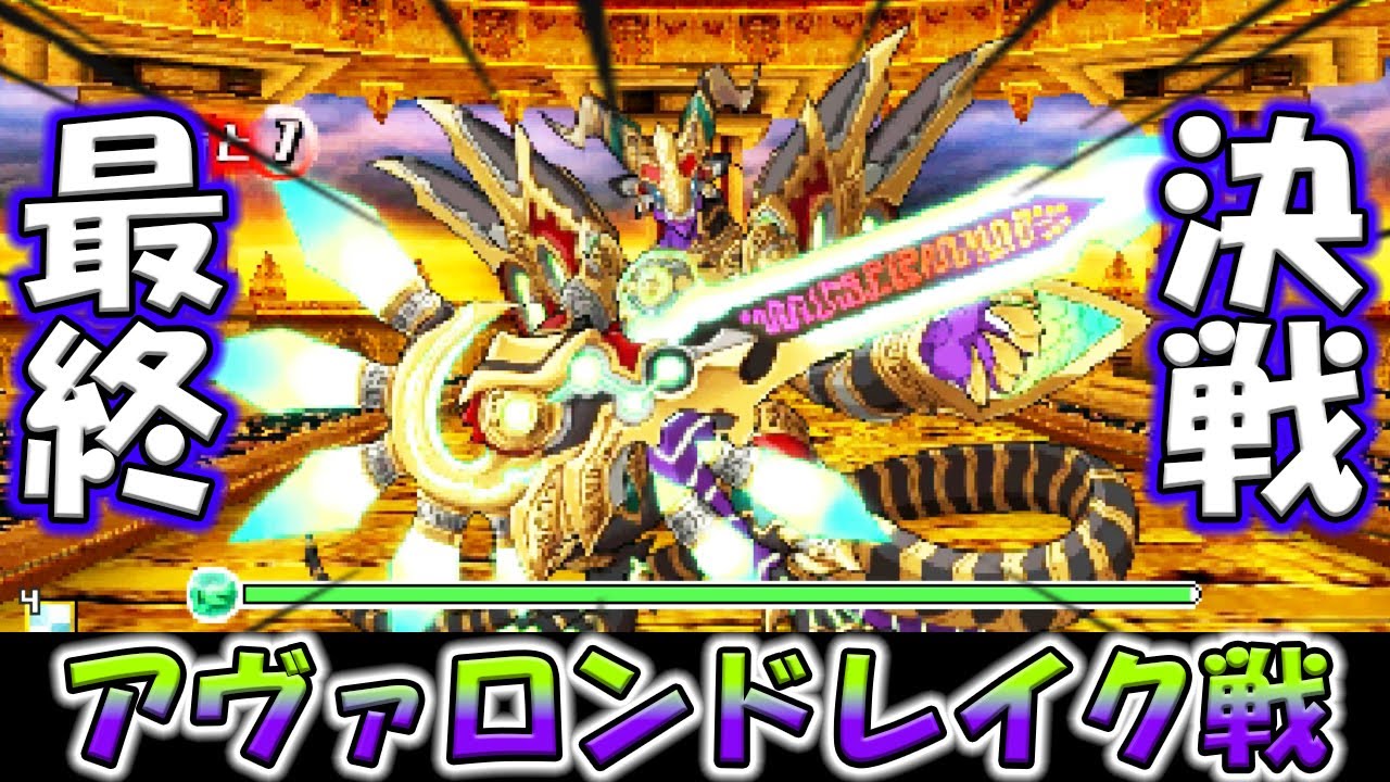 最終決戦！アヴァロンドレイク戦だあああ！エデンエリア編#64【3DSパズドラZ】