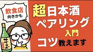 日本酒ペアリングのコツ解説（居酒屋/飲食店におすすめ）大切な告知も