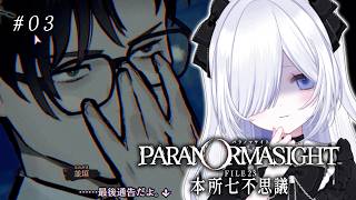 【#03】並垣はネタキャラなのか？￤ #パラノマサイトfile23本所七不思議  【#灰音ろあ #個人vtuber 】