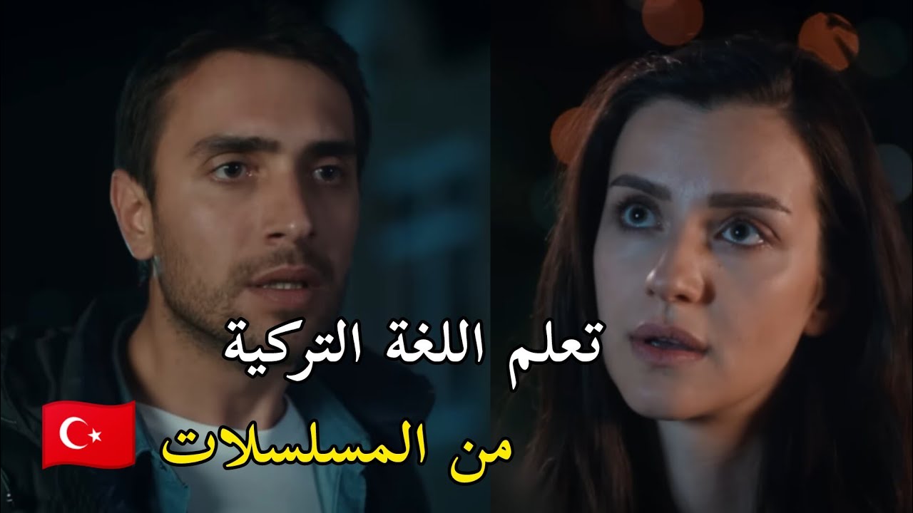 تعلم اللغة التركية من خلال المسلسلات 🇹🇷
