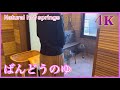 4K【ばんどうのゆ】 #Natural hot springs @Japanwalkvideo