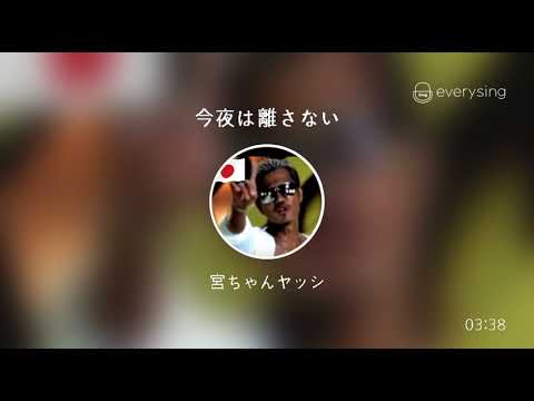 [everysing] 今夜は離さない