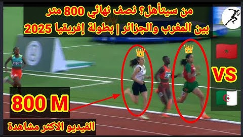 شاهد جنون نصف نهائي 800 متر | المغرب والجزائر | بطولة إفريقيا لألعاب القوى 2025
