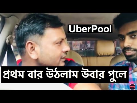 first uber pool experiences in Bangladesh || প্রথম বার উবার পুলের অভিজ্ঞতা