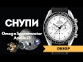 Обзор и история часов Omega Speedmaster “Apollo 13 Silver Snoopy Award” Ref  311.32.42.30.04.003