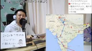 【自宅ライブ076】インド13　ニューデリーで観光しないけど、バスとか電車とかインド人の話（2014年のインド旅より）