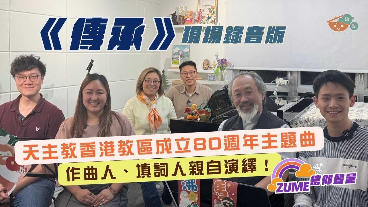 ZUME MUSIC 現場演繹【傳承】（天主教香港教區成立八十週年主題曲）