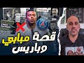 مشكلة كيليان مبابي مع باريس سان جيرمان 