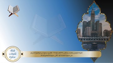تلاوة مؤثرة || الشيخ أ.د سعود الشريم تهجد ليله 27 رمضان 1435 هـ