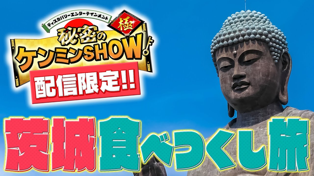 【配信限定】唯一無二！番組スタッフが提案する旅プラン〈茨城編〉