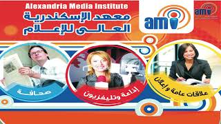 معهد الإسكندرية العالى اللإعلام 2022