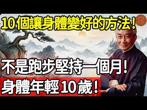 10個讓身體越來越好的方法，不是跑步！ 99%的人不知道！#養生 #南懷瑾 #中醫養生 #長壽秘訣 #精神內耗 #打坐 #道家養生 #打坐靜心 #聽息法 #揉腹