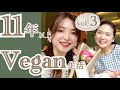 【日常でヴィーガンをするポイント】11年以上Vegan生活を続けてきた憧れのお姉さん-室谷真由美さんvol.3-