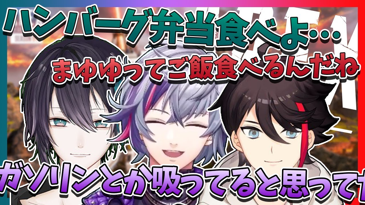 【メッシャーズseason2】ハンバーグ弁当を食べたり不適切発言があったり食レポしたり色々あった深夜のAPEX【黛灰/不破湊/三枝明那/にじさんじ切り抜き】