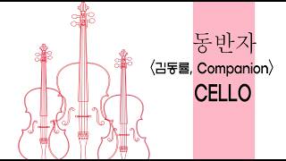 동반자 (첼로 손가락 번호/총보, 피아노, 첼로악보 구성) - 김동률