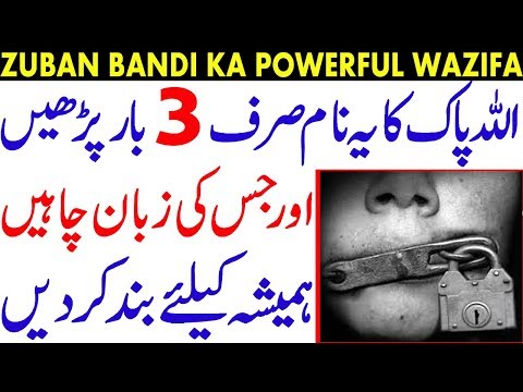 ZUBAN BANDI KA WAZIFA | zuban bandi ka taweez | wazifa for zuban bandi