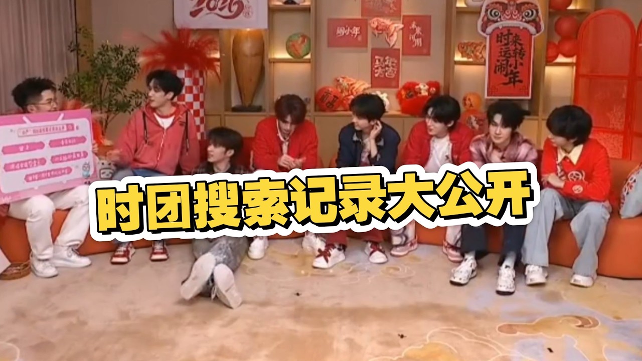 【SUB】时团小年夜直播搜索记录大公开，真的好刻板印象的搜索记录笑死了【时代少年团】