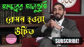 অন্তরের অনুভূতি কেমন হওয়া উচিত। নোমান আলী খানের বাংলা ডাবিং করা খুদবা।ইসলামিক লেকচার.Islamic video