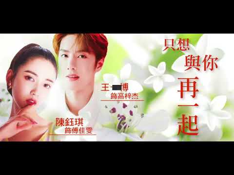 《只想與你再一起》[陳鈺琪 × 王一博] Chen Yuqi (Yukee Chen) & Wang Yibo