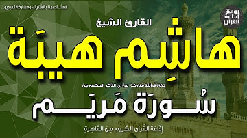 الشيخ هاشم هيبة | سورة مريم | يا يحيى خذ الكتاب بقوة | إذاعة القرآن