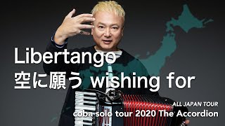 「Libertango 〜空に願う」coba solo tour 2020 The Accordion 宮崎公演より（for J-LODlive）