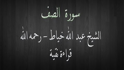 سورة الصف - الشيخ عبد الله خياط -قراءة نقية