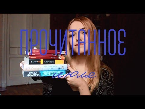 Прочитанное за Июль l Дэвис, Зусак и др Прочитанное за Июль l Дэвис, Зусак и др