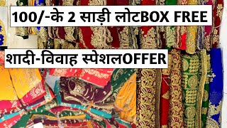 100|-में 2साड़ी लोटMix lot sadi surat/Surat lot ki sadi/Lot shot sadi/Bridal sadi@marketselladda