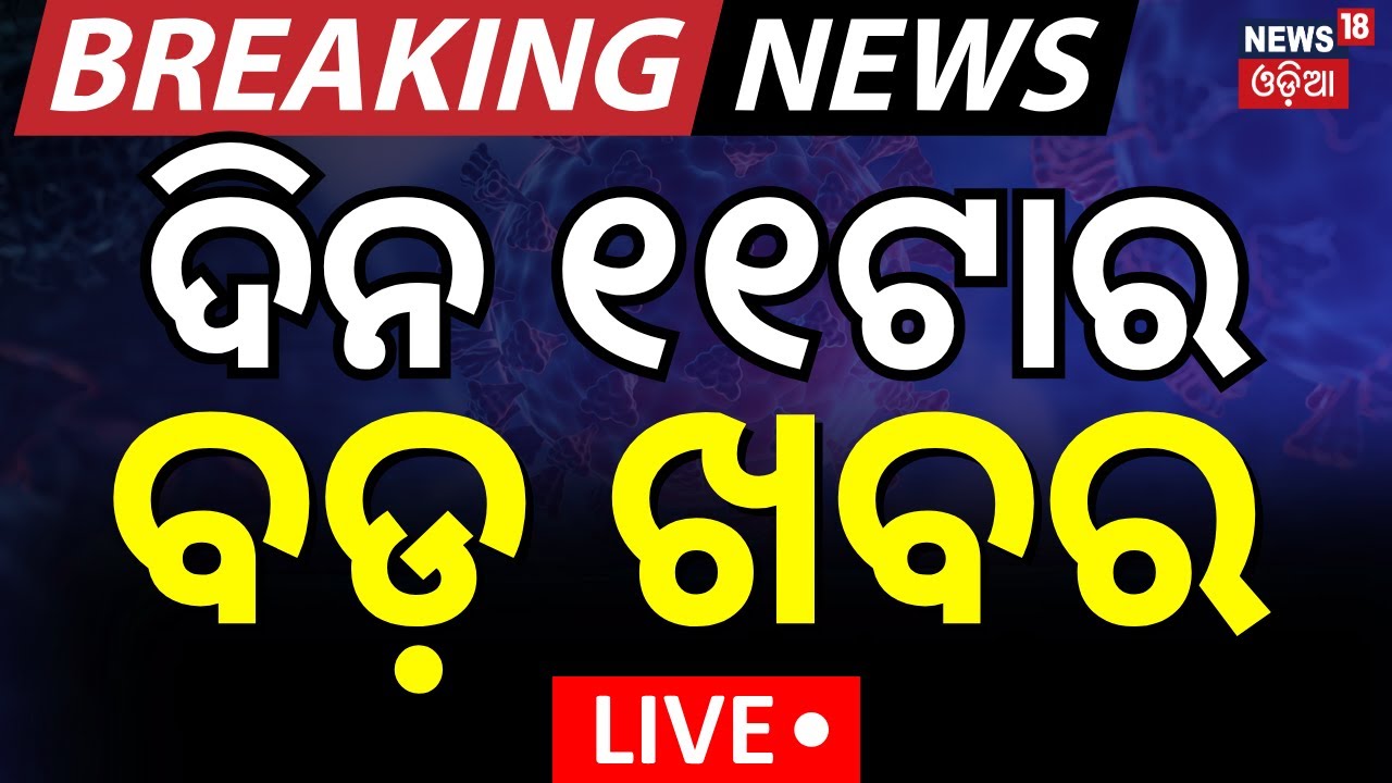 Live: ଦିନ ୧୧ଟାର ବଡ଼ ଖବର  | Nisha Maharana  |Weather Update |Odia News