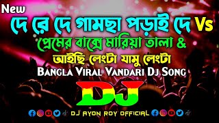 De Re De Gamcha Porai De Vs Premer Bakshe Maria Tala - Dj | Bangla Viral Vandari  Dj Song | Dj Remix