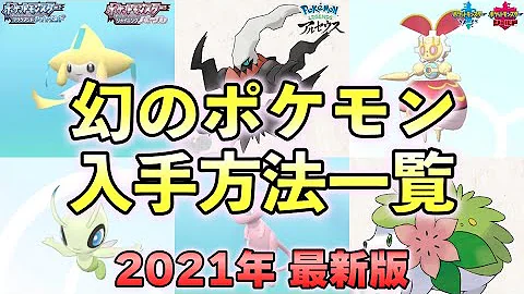ポケモン幻入手法