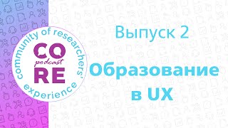 CoRE Podcast. Выпуск 2. Образование в UX