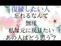 復縁したい人、忘れるなんて無理…。あの人の気持ち…を見ました。注意！忍耐が必要な結果あり。