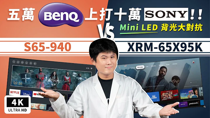上打十萬！BenQ S940 VS Sony X95K Mini LED 電視開箱評測 優缺點｜Dolby Vision／Atmos、4K 120Hz、Bravia Core、VIDAA OS｜科技狗 - 天天要聞