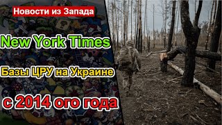 New York Times - Базы ЦРУ на Украине с 2014 ого года