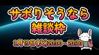 サボりそうなら雑談枠！