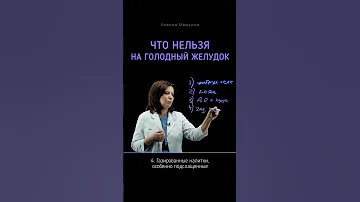 Что нельзя на голодный желудок?