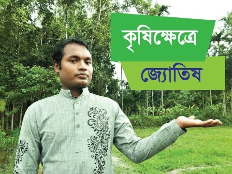 কৃষিক্ষেত্রে জ্যোতিষ || ASTROLOGY IN AGRICULTURE ||