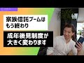 【成年後見】家族信託ブームはもう終わりか？成年後見制度が大幅に変わります｜Vol.288