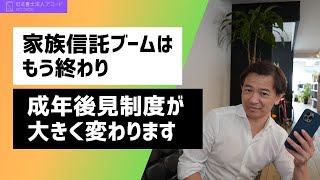 【成年後見】家族信託ブームはもう終わりか？成年後見制度が大幅に変わります｜Vol.288