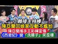 #小賴接主持棒陳亞蘭回娘家互動不尷尬#陳亞蘭攜手王彩樺宣傳《西遊記》變洗腰子笑歪樓#小賴#陳亞蘭#王彩樺#五堅情