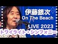 伊藤銀次 &On The Beach「トワイライト・シンフォニー」September 9, 2023 / Latest live performance by Ginji Ito