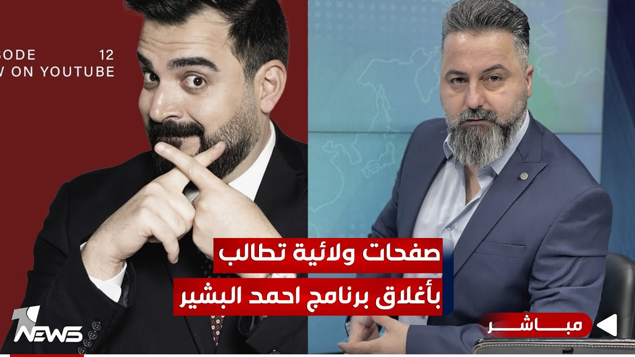 مباشر | صفحات ولائية تطالب بأغلاق برنامج احمد البشير | #بمختلف_الاراء مع قحطان عدنان