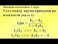 Угол между двумя прямыми на плоскости (часть 1). Высшая математика.