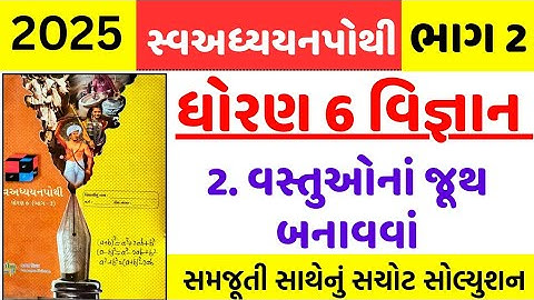 dhoran 6 vigyan ch 2 swadhyay pothi ,  std 6 vigyan ch 2 swadhyay pothi bhag 2 - ધોરણ 6 વિજ્ઞાન NEW 