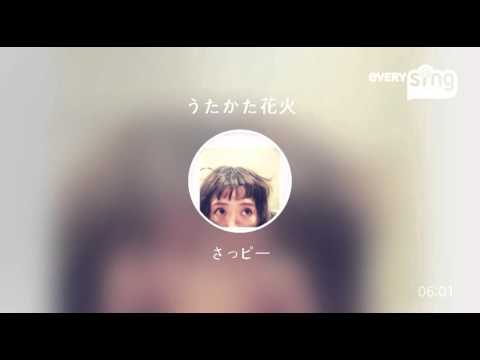 [everysing] うたかた花火